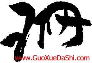 珊,祝允明,書法字典